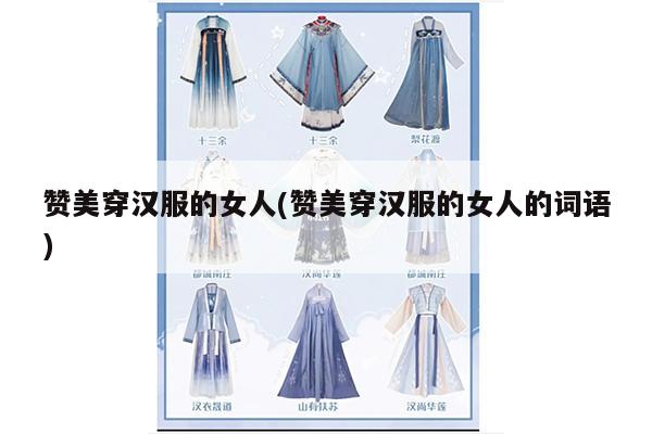 赞美穿汉服的女人(赞美穿汉服的女人的词语)