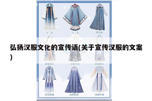 弘扬汉服文化的宣传语(关于宣传汉服的文案)