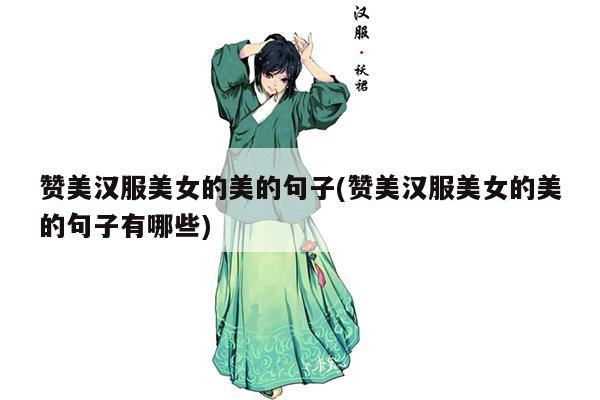 赞美汉服美女的美的句子(赞美汉服美女的美的句子有哪些)