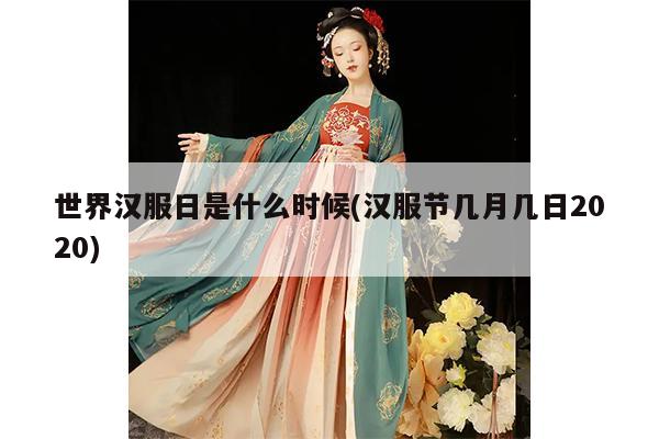 世界汉服日是什么时候(汉服节几月几日2020)