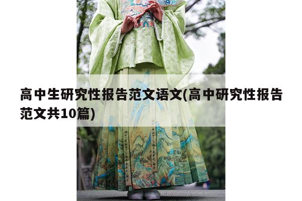 高中生研究性报告范文语文(高中研究性报告范文共10篇)