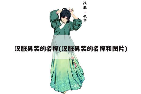 汉服男装的名称(汉服男装的名称和图片)