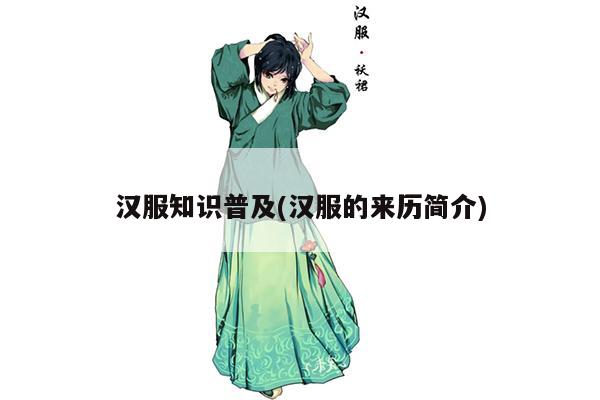 汉服知识普及(汉服的来历简介)