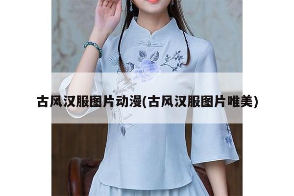 古风汉服图片动漫(古风汉服图片唯美)