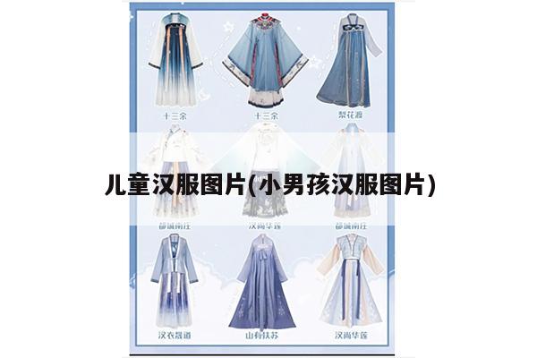 儿童汉服图片(小男孩汉服图片)