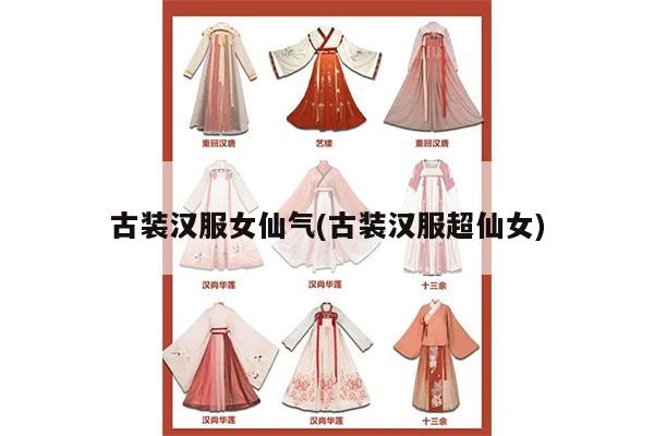 古装汉服女仙气(古装汉服超仙女)