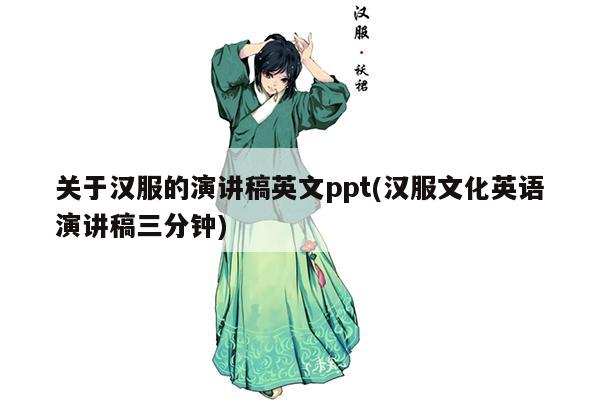 关于汉服的演讲稿英文ppt(汉服文化英语演讲稿三分钟)