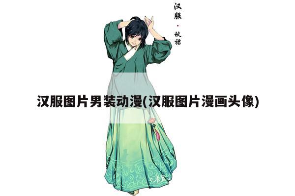 汉服图片男装动漫(汉服图片漫画头像)