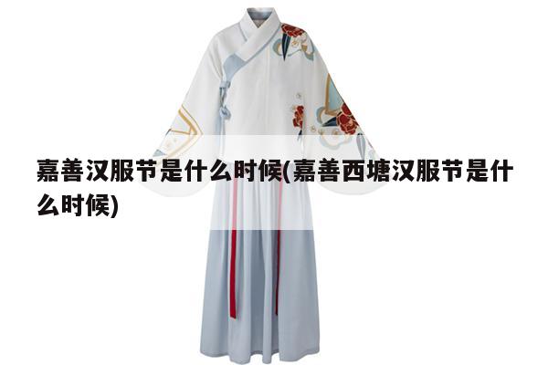 嘉善汉服节是什么时候(嘉善西塘汉服节是什么时候)