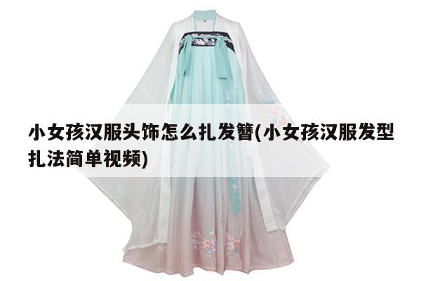 小女孩汉服头饰怎么扎发簪(小女孩汉服发型扎法简单视频)