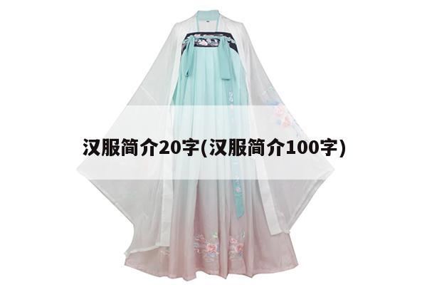 汉服简介20字(汉服简介100字)