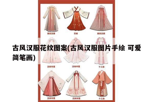 古风汉服花纹图案(古风汉服图片手绘 可爱简笔画)