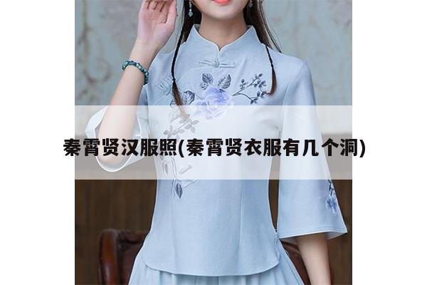 秦霄贤汉服照(秦霄贤衣服有几个洞)