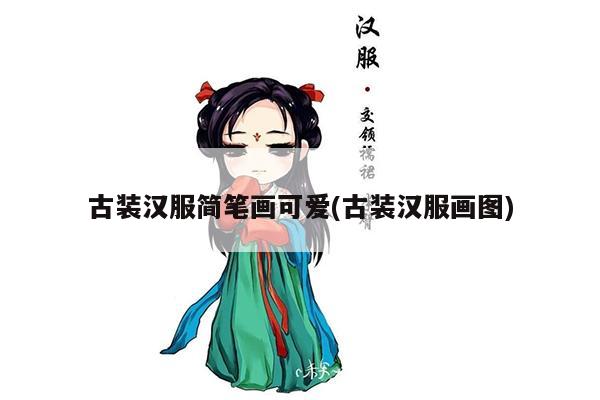 古装汉服简笔画可爱(古装汉服画图)