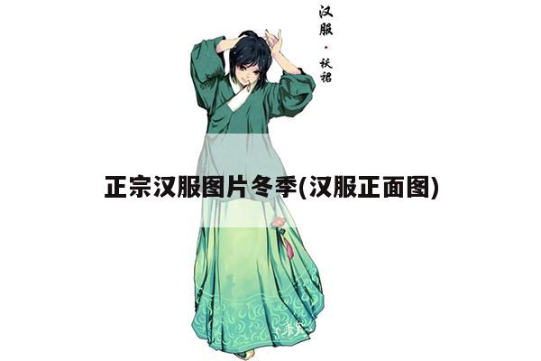 正宗汉服图片冬季(汉服正面图)