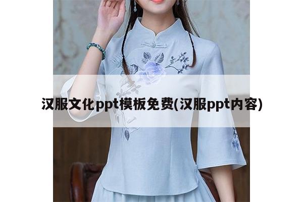 汉服文化ppt模板免费(汉服ppt内容)