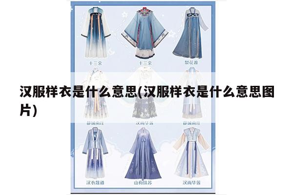 汉服样衣是什么意思(汉服样衣是什么意思图片)