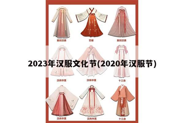 2023年汉服文化节(2020年汉服节)