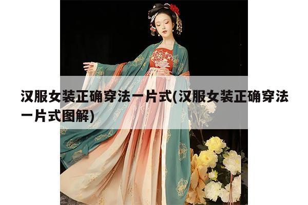 汉服女装正确穿法一片式(汉服女装正确穿法一片式图解)