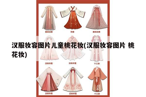 汉服妆容图片儿童桃花妆(汉服妆容图片 桃花妆)