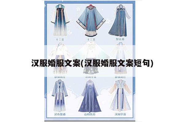 汉服婚服文案(汉服婚服文案短句)