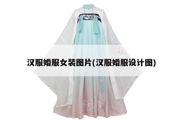 汉服婚服女装图片(汉服婚服设计图)