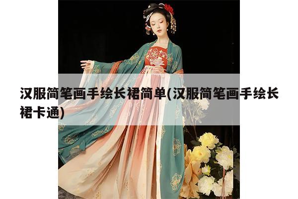 汉服简笔画手绘长裙简单(汉服简笔画手绘长裙卡通)