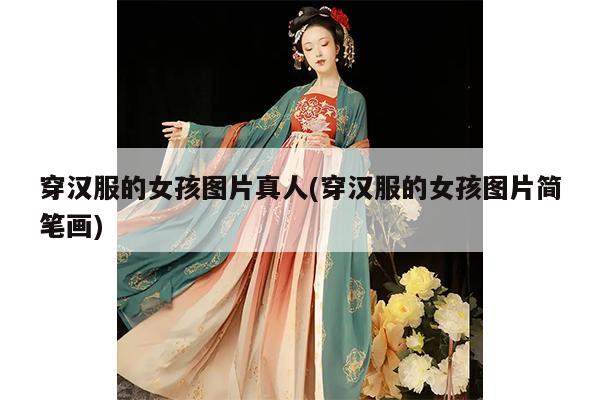 穿汉服的女孩图片真人(穿汉服的女孩图片简笔画)