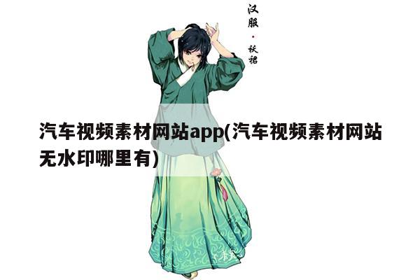 汽车视频素材网站app(汽车视频素材网站无水印哪里有)