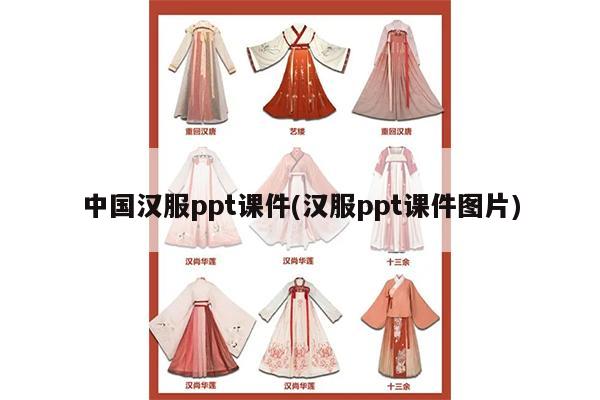 中国汉服ppt课件(汉服ppt课件图片)