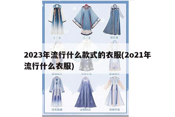 2023年流行什么款式的衣服(2o21年流行什么衣服)