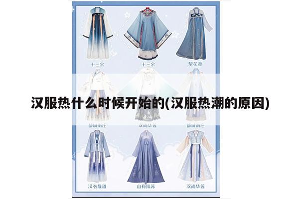 汉服热什么时候开始的(汉服热潮的原因)