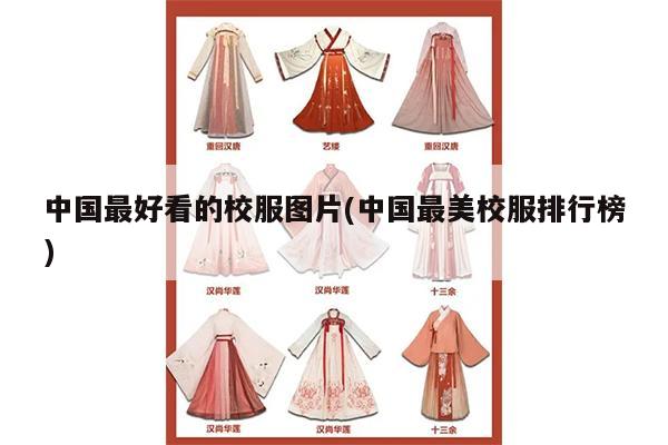 中国最好看的校服图片(中国最美校服排行榜)