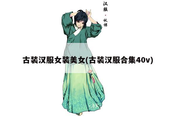 古装汉服女装美女(古装汉服合集40v)