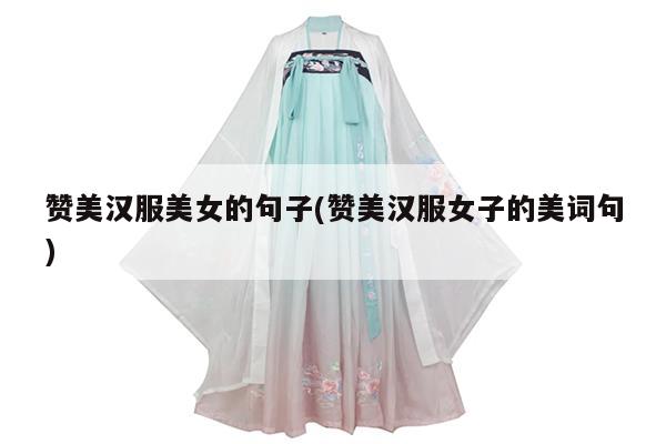 赞美汉服美女的句子(赞美汉服女子的美词句)