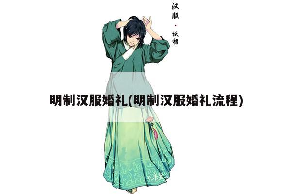 明制汉服婚礼(明制汉服婚礼流程)