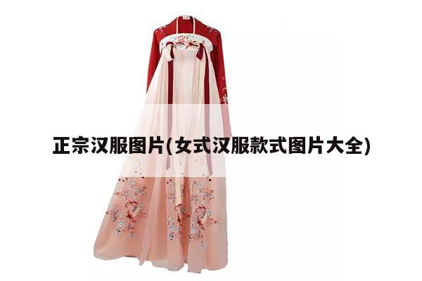 正宗汉服图片(女式汉服款式图片大全)