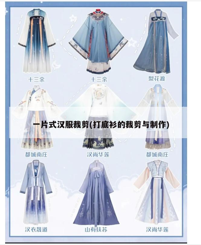 一片式汉服裁剪(打底衫的裁剪与制作)