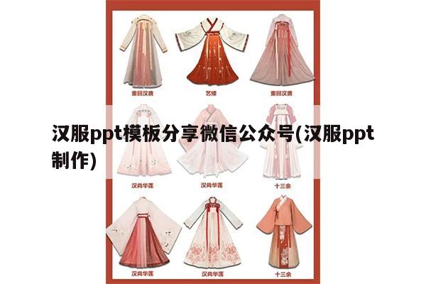 汉服ppt模板分享微信公众号(汉服ppt制作)