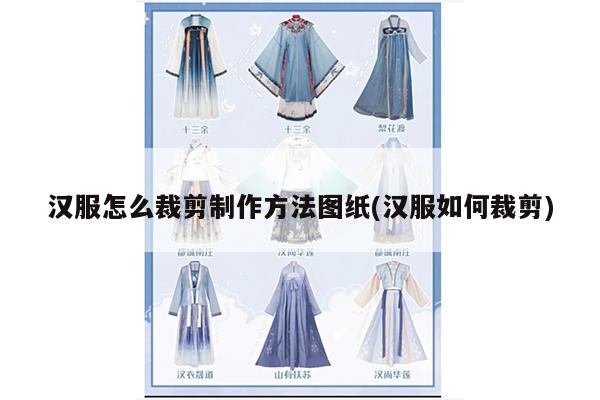 汉服怎么裁剪制作方法图纸(汉服如何裁剪)