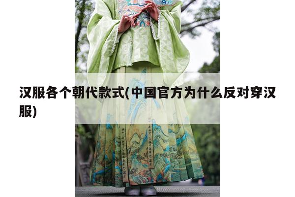 汉服各个朝代款式(中国官方为什么反对穿汉服)