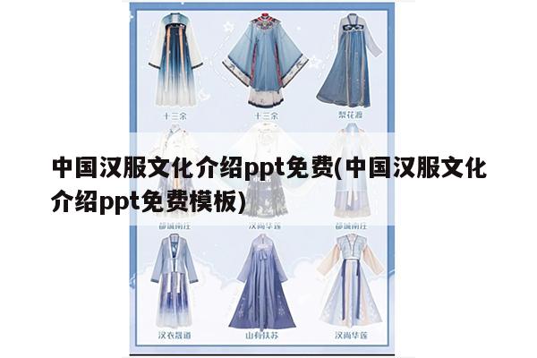 中国汉服文化介绍ppt免费(中国汉服文化介绍ppt免费模板)