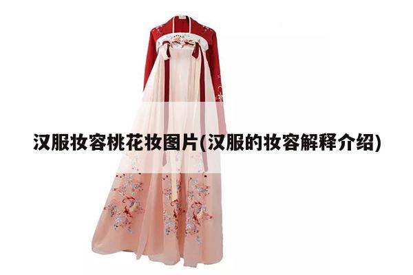 汉服妆容桃花妆图片(汉服的妆容解释介绍)