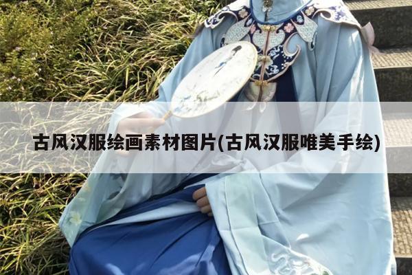 古风汉服绘画素材图片(古风汉服唯美手绘)