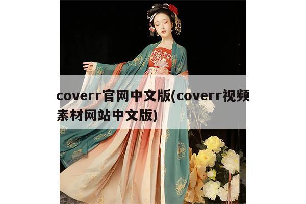 coverr官网中文版(coverr视频素材网站中文版)