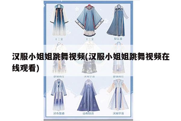 汉服小姐姐跳舞视频(汉服小姐姐跳舞视频在线观看)