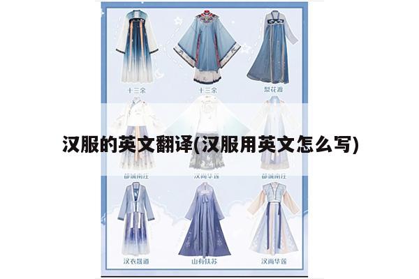 汉服的英文翻译(汉服用英文怎么写)