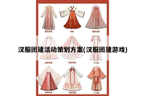 汉服团建活动策划方案(汉服团建游戏)