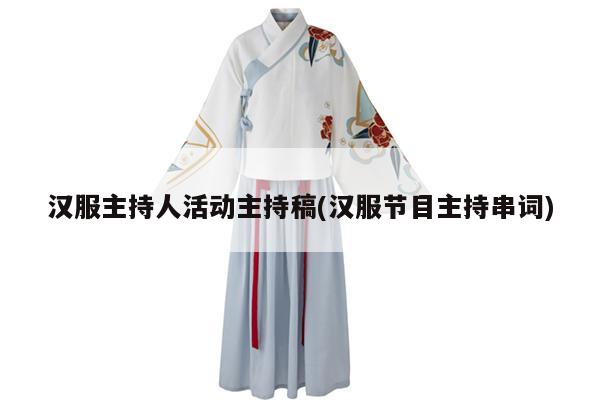 汉服主持人活动主持稿(汉服节目主持串词)