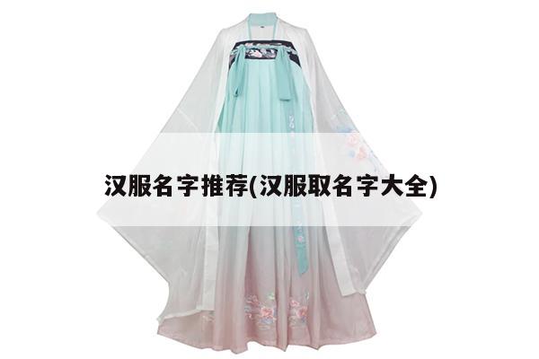 汉服名字推荐(汉服取名字大全)